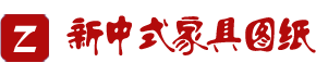 新中式实木家具图纸库