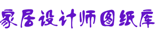 一站式《家居设计师图纸库资料》600 GB